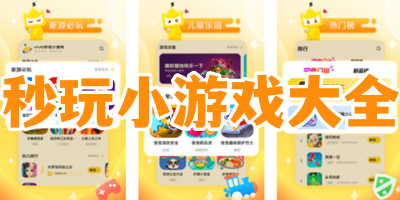 秒玩小游戏大全