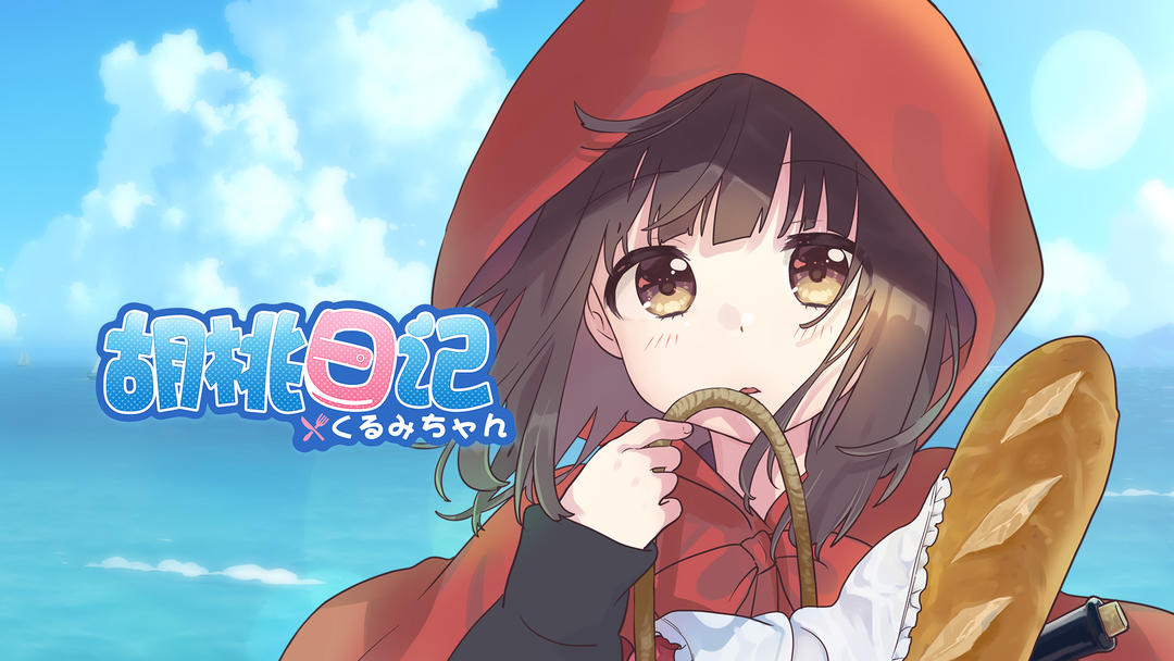 胡桃日记相伴初心1