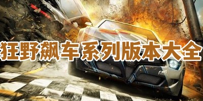 狂野飙车系列版本大全