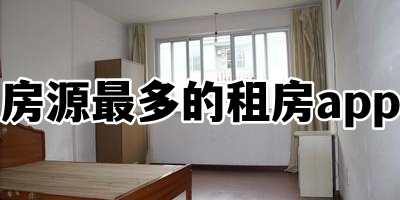 房源最多的租房app