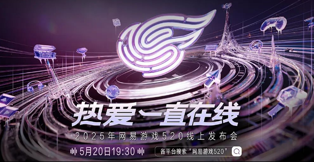 网易游戏520发布会直播在哪里看？超多网易游戏新资讯等你来