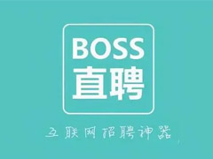 BOSS直聘如何开启/关闭日历权限