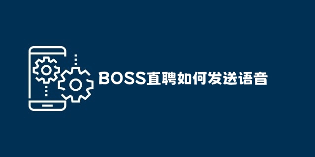 BOSS直聘如何发送语音