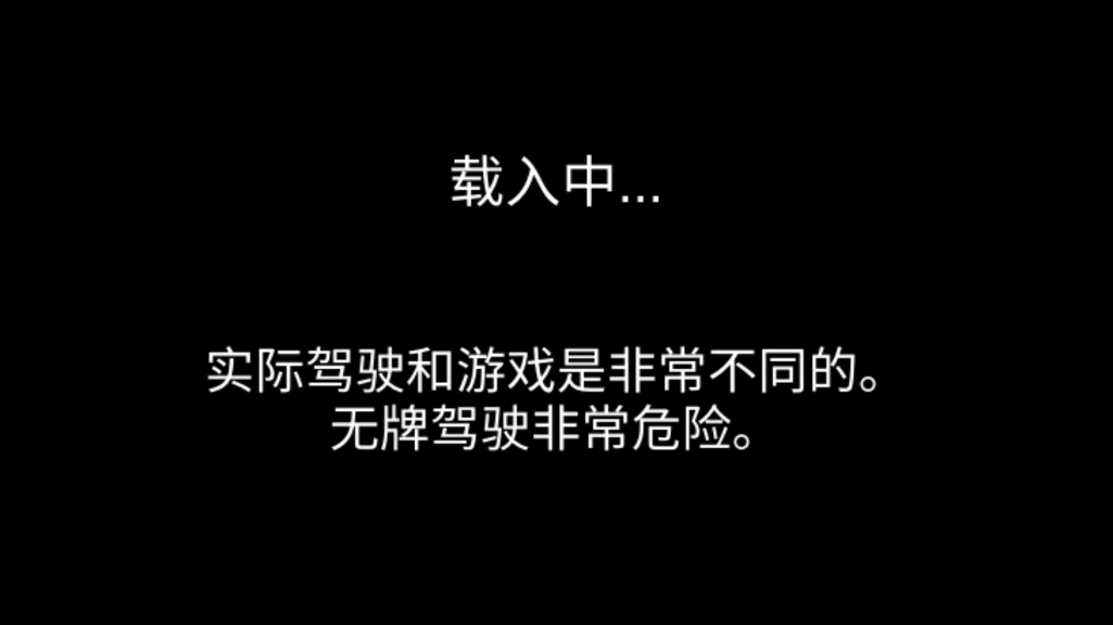 3D驾驶课2