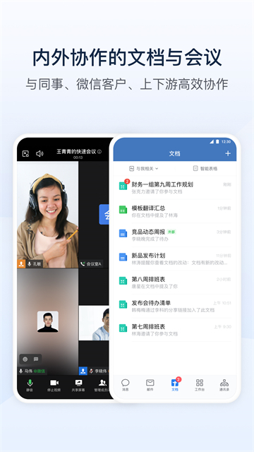 企业微信官方版截图1