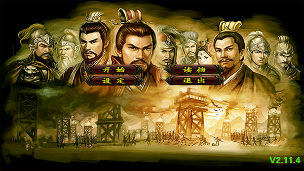三国群英传2威力加强版