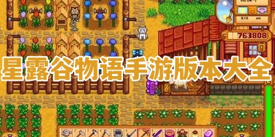 星露谷物语手游版本大全