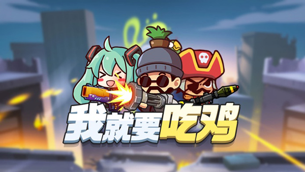 我就要吃鸡截图5