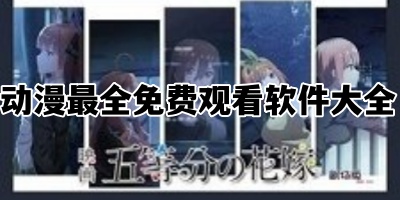 动漫最全免费观看软件大全