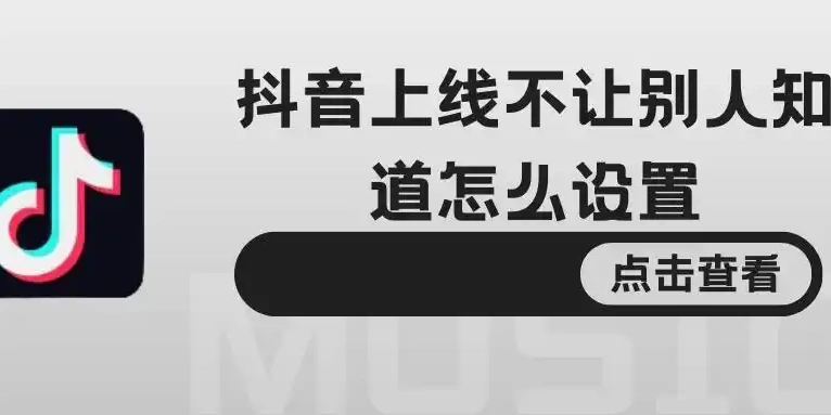 抖音怎么隐身让别人看不到你在线
