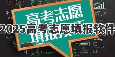 2025高考志愿填报软件