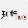 知轩藏书精校