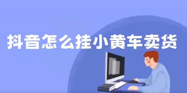 抖音怎么挂小黄车卖货