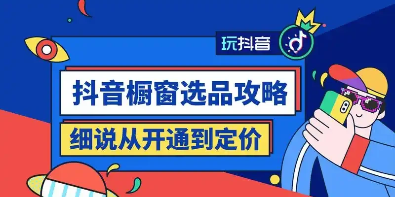 抖音怎么开橱窗卖商品
