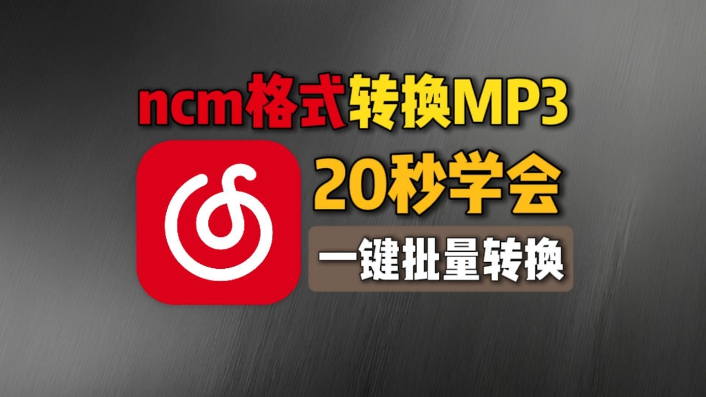 网易云音乐怎么转换成mp3格式 网易云音乐怎么下载mp3格式