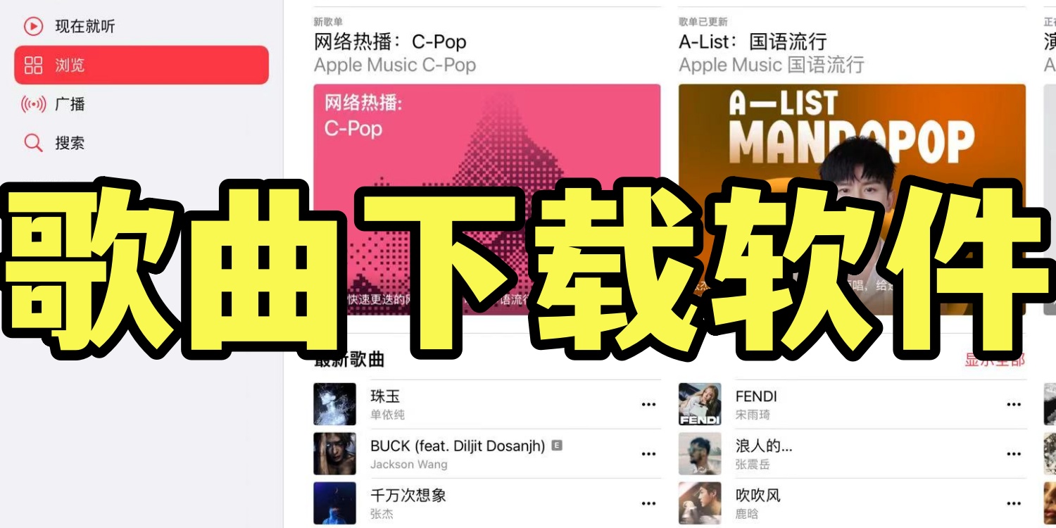 歌曲下载软件