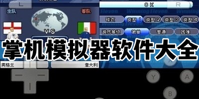掌机模拟器软件大全
