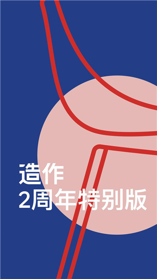 造作app截图4