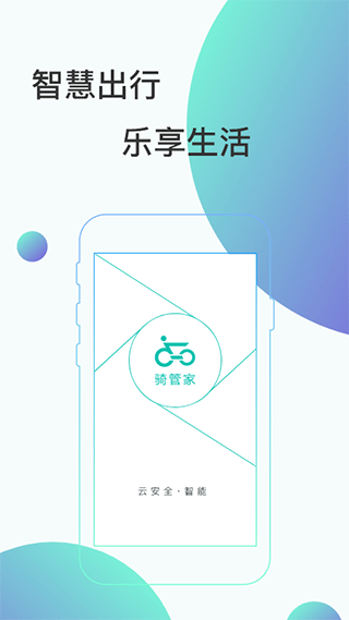 骑管家app截图4