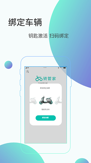 骑管家app截图3