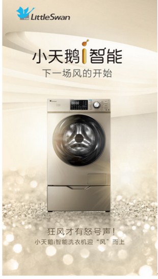 小天鹅i智能