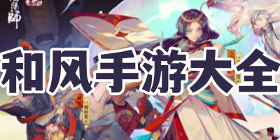 和风手游大全