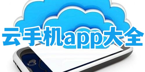 云手机app大全