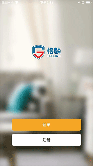 格麟智能截图4