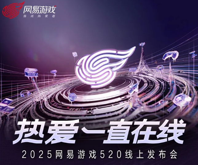 网易520发布会多款新游首爆！即将上线！
