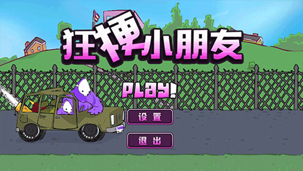 狂梗小朋友2