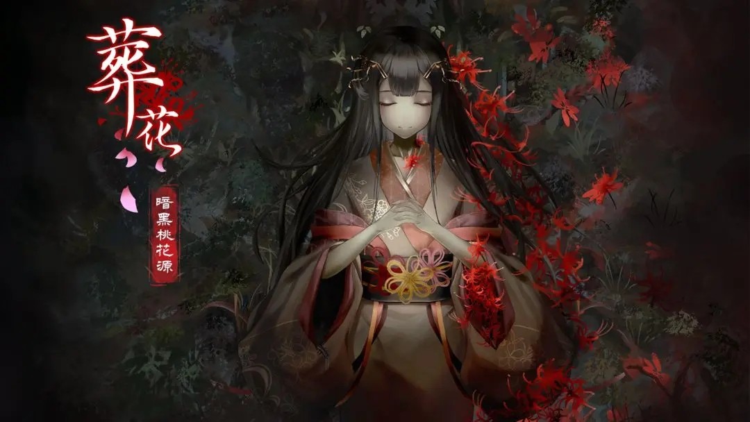 葬花暗黑桃花源1