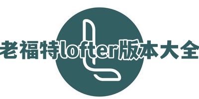 老福特lofter版本大全