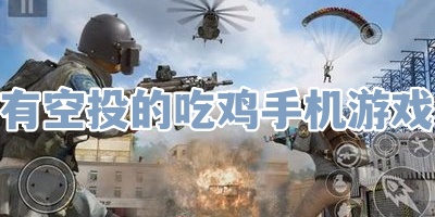 有空投的吃鸡手机游戏