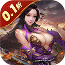 传奇三国0.1折版