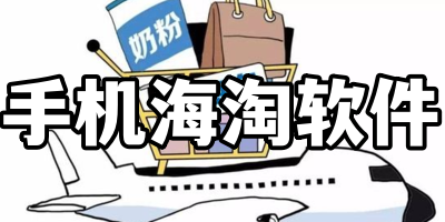 手机海淘软件