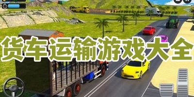 货车运输游戏大全