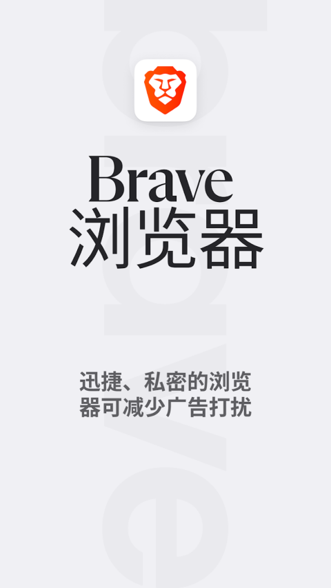 Brave浏览器国际版截图1