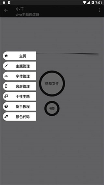 小千vivo主题修改器内测版3