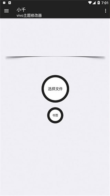 小千vivo主题修改器内测版2