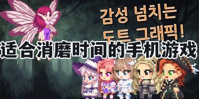 适合消磨时间的手机游戏