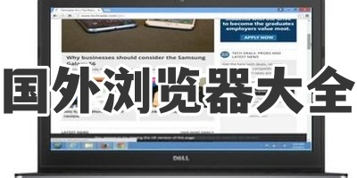 国外浏览器大全