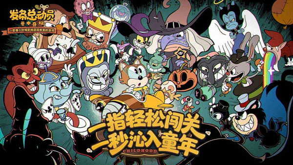 发条总动员手游5