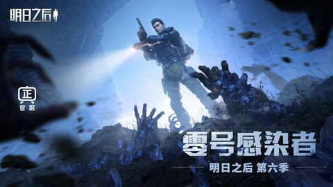 明日之后网易官方版1