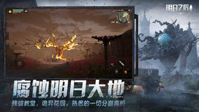 明日之后网易官方版2