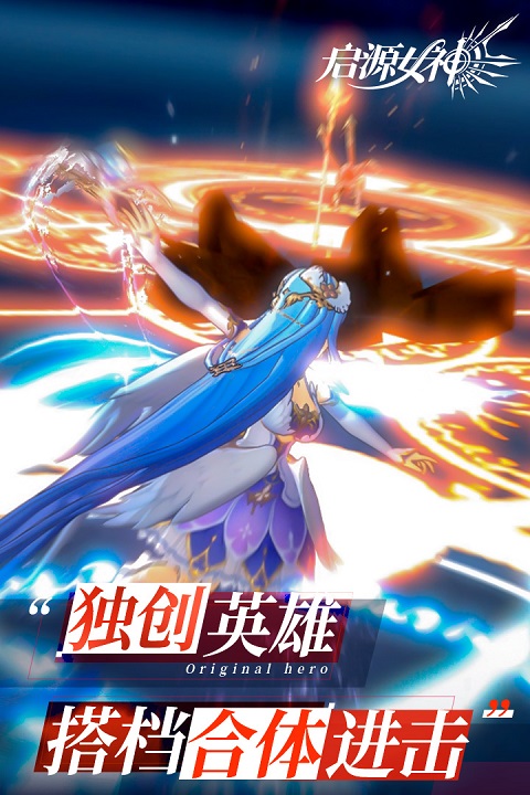 启源女神手游2