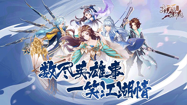 射雕英雄传3d手游1