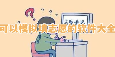 可以模拟填志愿的软件大全