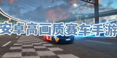 安卓高画质赛车手游