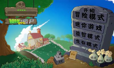 植物大战僵尸北美汉化版截图1