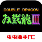双截龙3超级技能版